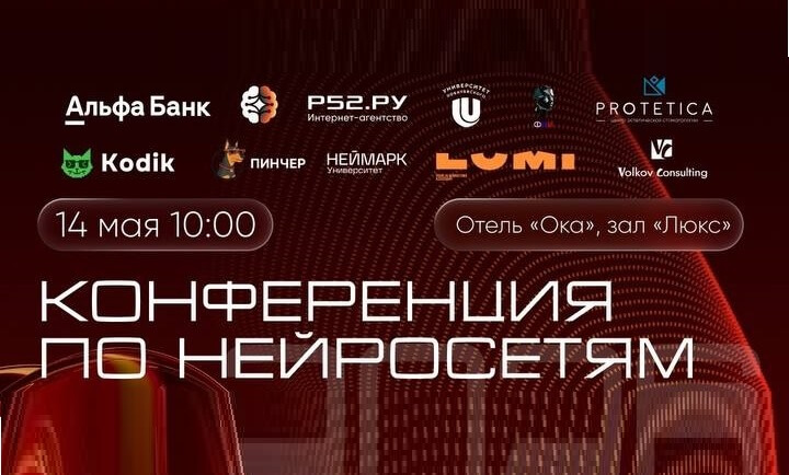 Нижний Новгород примет крупнейшую конференцию по искусственному интеллекту: Эксперт «Р52.РУ» расскажет о реальных кейсах внедрения ИИ