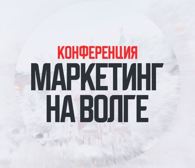 Эксперты «Р52.РУ» поделятся секретами бренд-стратегий и бесплатного трафика на «Маркетинг на Волге»